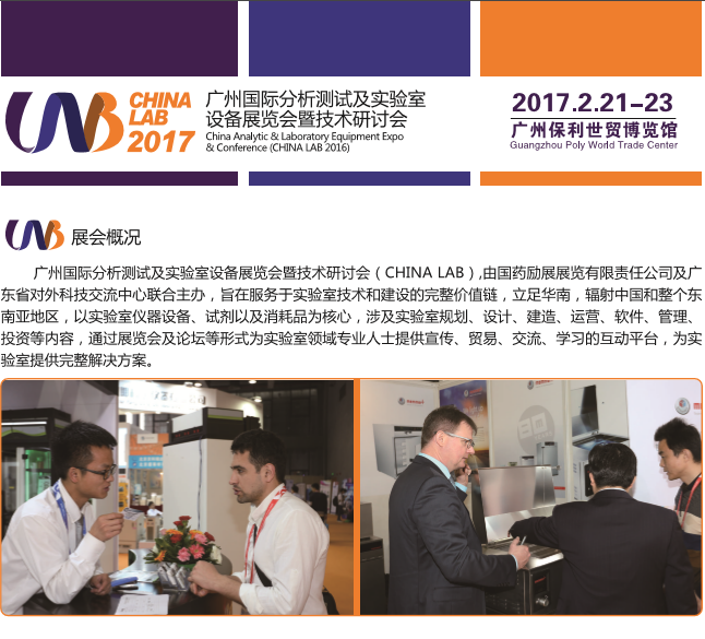 2017中國(guó)(廣州)國(guó)際分析測(cè)試及實(shí)驗(yàn)室設(shè)備展覽會(huì)暨技術(shù)研討會(huì)