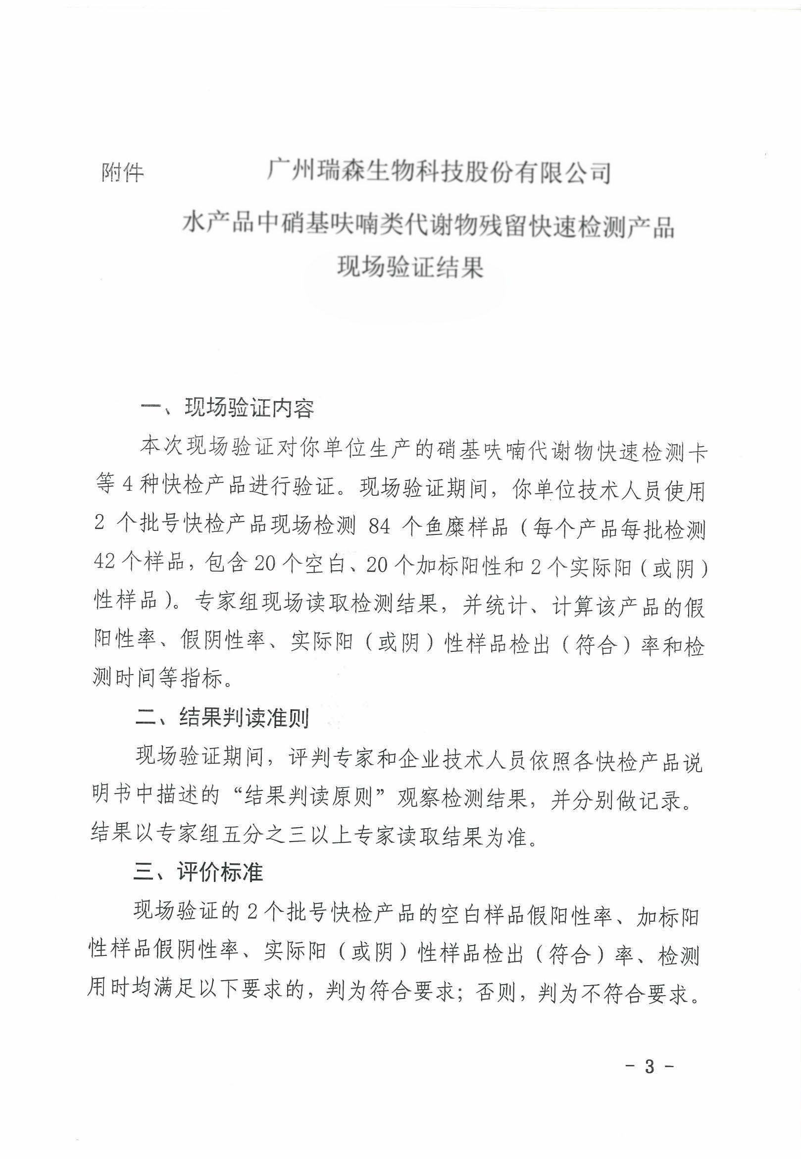 熱烈祝賀我司順利通過2017年水產(chǎn)品快速檢測(cè)產(chǎn)品驗(yàn)證活動(dòng)