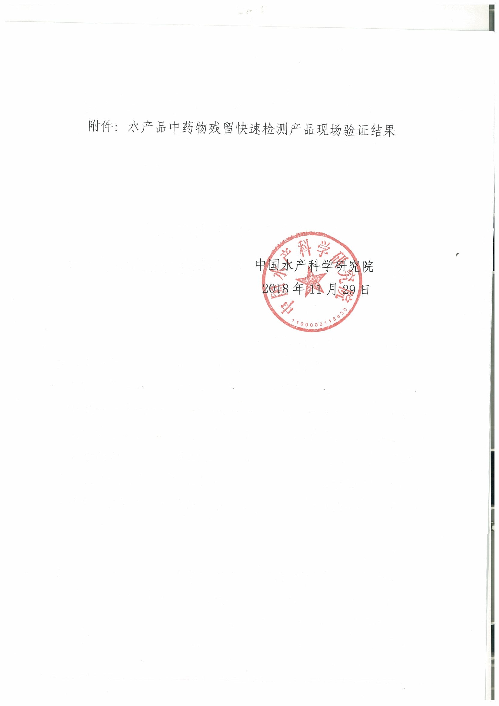 關(guān)于2018年水產(chǎn)品中禁用藥物殘留快速檢測(cè)產(chǎn)品現(xiàn)場(chǎng)驗(yàn)證結(jié)果的通報(bào)